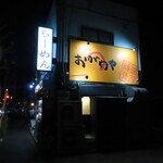 Shouyu No Ogaway A - お店（駐車場から）