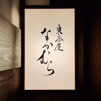 東茶屋 なかむら - 