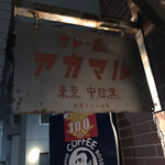 カレー屋アカマル - 