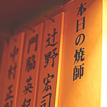 Icchou Ittan - 毎日仕入れられる国産の新鮮な鶏だけを厳選し、厳しい職人の技を引き継いだ一鳥一炭の焼き師が、 お客様の笑顔のため今日も本気で焼いています。 