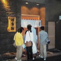 伊勢鮨 - 