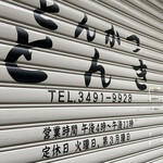 とんかつ とんき - 