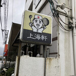 上海軒 - 
