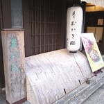 京都･六角 蕪村菴 - 