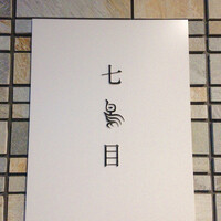 南青山 七鳥目 - 