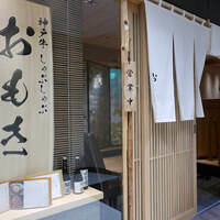 神戸牛 しゃぶしゃぶ おもき 離れ 銀座店 - 