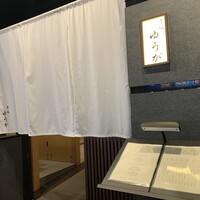 肉割烹 赤坂ゆうが - 