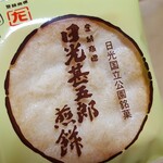 日光甚五郎煎餅本舗　石田屋 - 可愛いロゴマーク