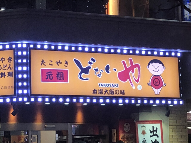たこやき 元祖どないや 新宿区役所通り店 新宿三丁目 たこ焼き 食べログ たこやき 元祖どないや 新宿区役所通り店 新宿三丁目 たこ焼き 食べログ
