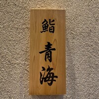 鮨 青海 青山店 - 