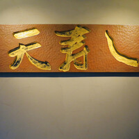 天寿し 京町店 - 
