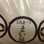 とんかつ まい泉 - 