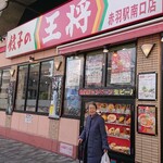 餃子の王将 赤羽駅南口店 - 