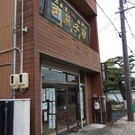 春乃舎 - 