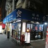空 鶴橋総本店