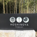 HOSHINOYA Guguan - 看板