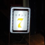 スタンド7 - 