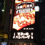 1ポンドのステーキハンバーグ タケル - 