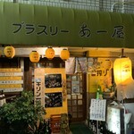 あー屋 - 外観