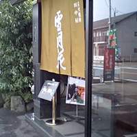 雪月花 大野店 - 