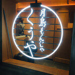 月島もんじゃ くうや - 看板