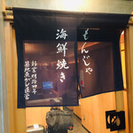 月島もんじゃ くうや - 暖簾