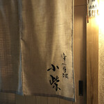 津の守坂 小柴 - 