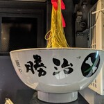麺や勝治 - 