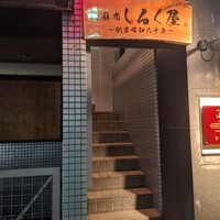 西麻布 しるく屋 - 