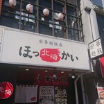 厨華麺飯店 北海 - 外観