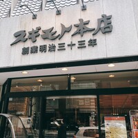 スギモト 本店 - 