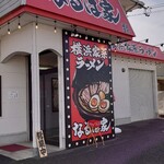 横浜家系ラーメン なるは家 - 