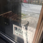 丸和だんご 川野屋 - 