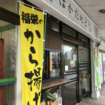 福栄のから揚げ - 