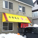 中華菜店金八 - 