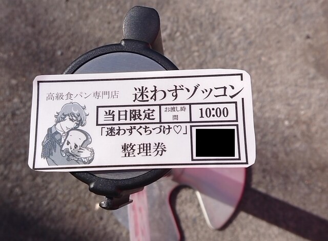最上級の惚れ方さ Zokkon 水戸市にある変わった屋号の食パン専門店で 迷わずくちづけ 1本1000円 By 常磐釣師 迷わずゾッコン 水戸 パン 食べログ 最上級の惚れ方さ Zokkon 水戸市にある変わった屋号の食パン専門店で 迷わずくちづけ 1本1000円 By 常磐釣師 迷わずゾッコン 水戸 パン 食べログ