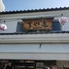 すや亀 善光寺店