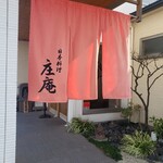 庄庵 - お店入口