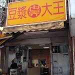 世界豆漿大王 - 