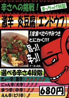 まっちゃげ - 炎豆腐