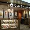 こめらく お茶漬けといろどり唐揚げ イクスピアリ店