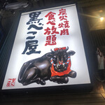 焼肉 食べ放題 黒べこ屋 - 