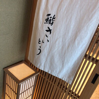 鮨 さいとう - 