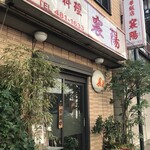 中華飯店 襄陽 - 外観