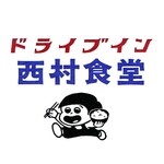 ドライブイン 西村食堂 - その他写真: