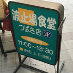 波止場食堂 - 