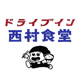 ドライブイン 西村食堂_0