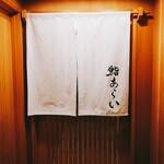 鮨 あらい - 外観