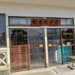 松本城売店 - 