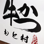 牛かつ もと村 - 